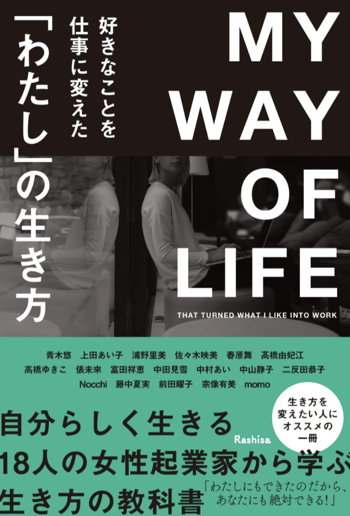 この変遷があって🙋♀️好きなことを仕事に変えた「わたし」の生き方 Rashisa出版 #架空書店 230413⑦