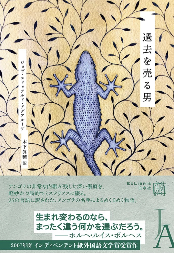 アンゴラからやってきた 🇦🇴過去を売る男 (エクス・リブリス)  ジョゼ・エドゥアルド・アグアルーザ 白水社 #架空書店 230414①