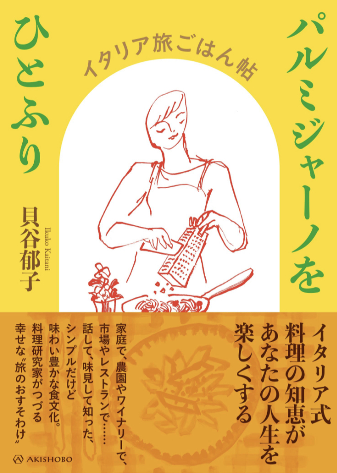 ランチのパスタに🍝パルミジャーノをひとふり イタリア旅ごはん帖 貝谷 郁子 亜紀書房 #架空書店 230414②