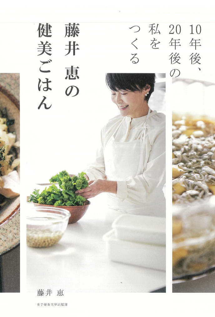 身体に染み込む😋藤井恵の健美ごはん 藤井 恵 女子栄養大学出版部 #架空書店 230415②