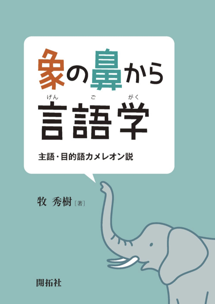 一見カンタンに見えて実は深い🐘象の鼻から言語学 主語・目的語カメレオン説 牧 秀樹 開拓社 #架空書店 230415③