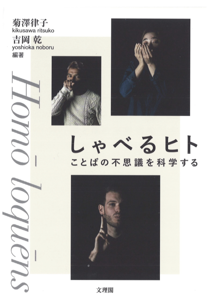 饒舌から寡黙まで😆しゃべるヒト ことばの不思議を科学する 菊澤律子 吉岡乾 文理閣 #架空書店 230415④