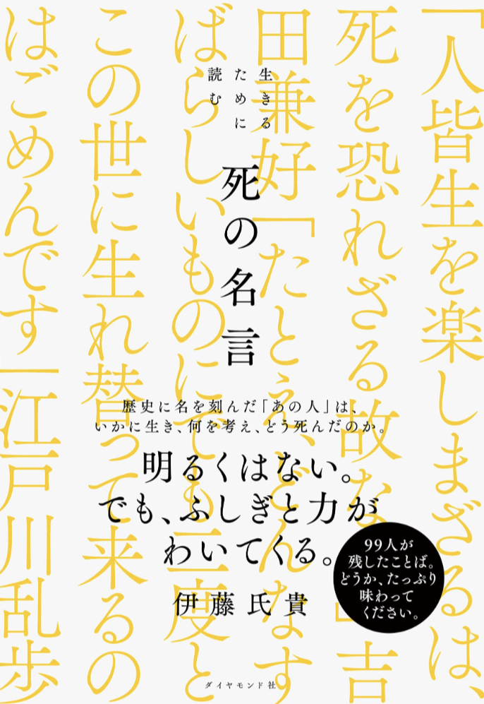 辞世に残す📄生きるために読む 死の名言 伊藤氏貴 ダイヤモンド社 #架空書店 230415⑥