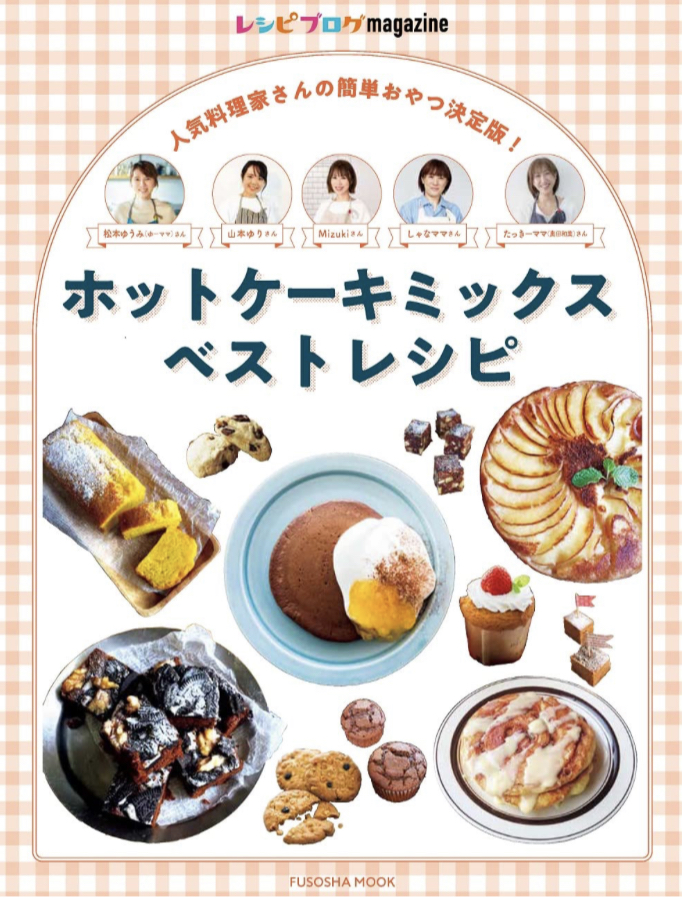 いただきます🥞レシピブログmagazine ホットケーキミックスベストレシピ 扶桑社 #架空書店 230415⑤