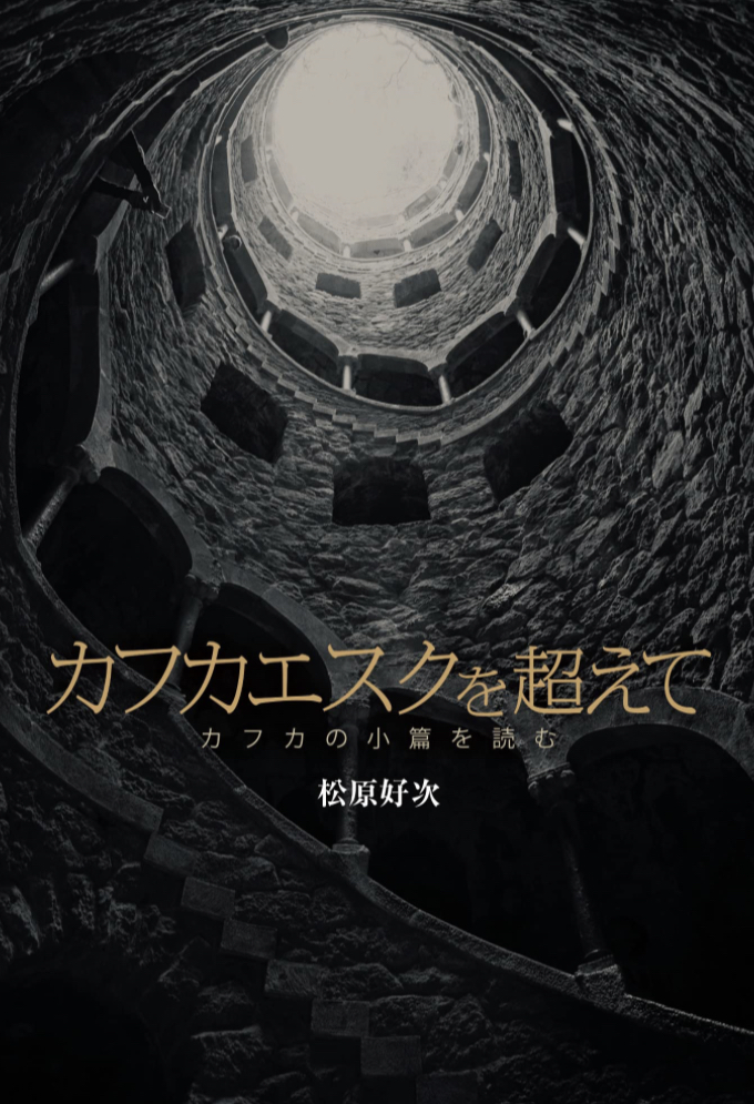 暗闇の中から🪶カフカエスクを超えて カフカの小篇を読む 松原好次 春風社 #架空書店 230416①
