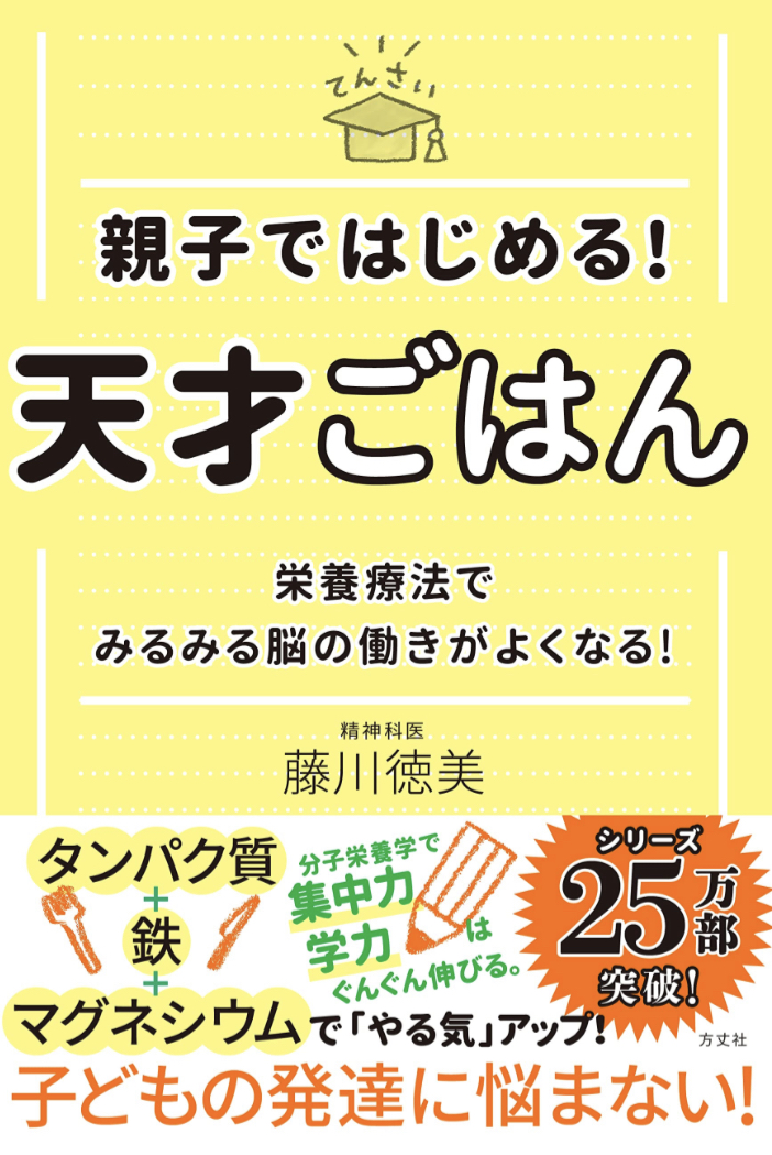 ちょっと色めき立つ!😋親子ではじめる！天才ごはん 栄養療法でみるみる脳の働きがよくなる！藤川徳美 方丈社 #架空書店 230416②