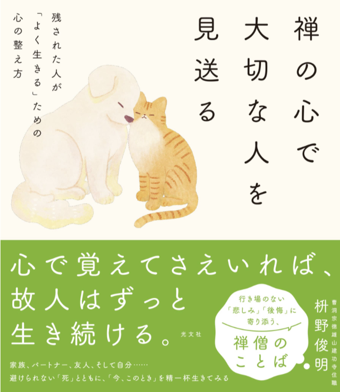 静かなる気持ち😌禅の心で大切な人を見送る 残された人が「よく生きる」ための心の整え方 枡野 俊明 光文社 #架空書店 230416④