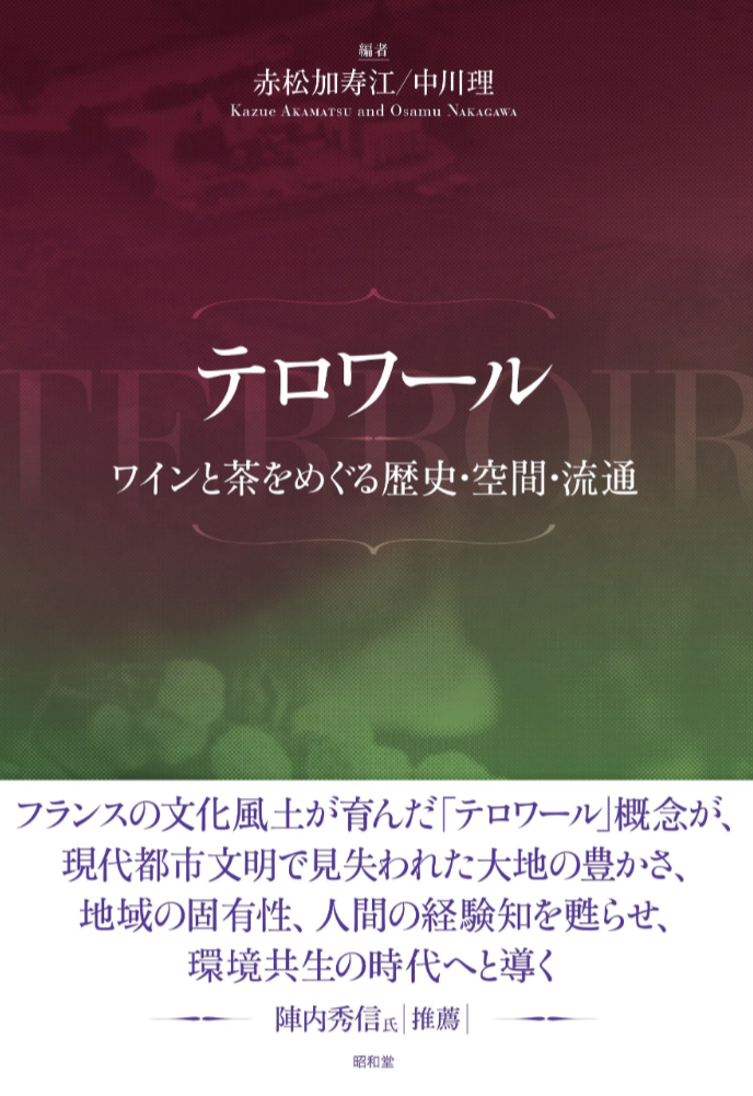 風土色が出る🍷テロワール ワインと茶をめぐる歴史・空間・流通 赤松加寿江 中川理 昭和堂 #架空書店 230416⑤