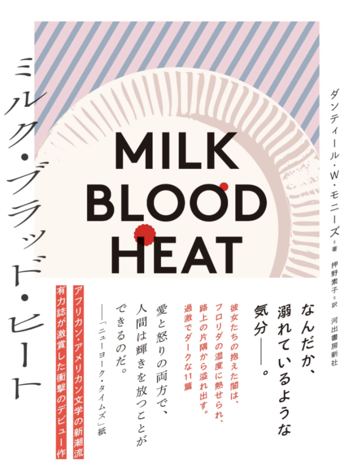 この組み合わせで🥛ミルク・ブラッド・ヒート ダンティール・W・モニーズ 河出書房新社 #架空書店 230416⑦
