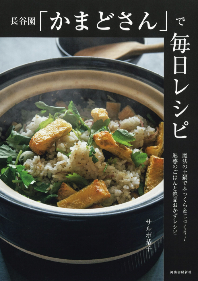 ごはんだけじゃなかった! 🍚長谷園「かまどさん」で毎日レシピ サルボ 恭子 河出書房新社 #架空書店 230417②