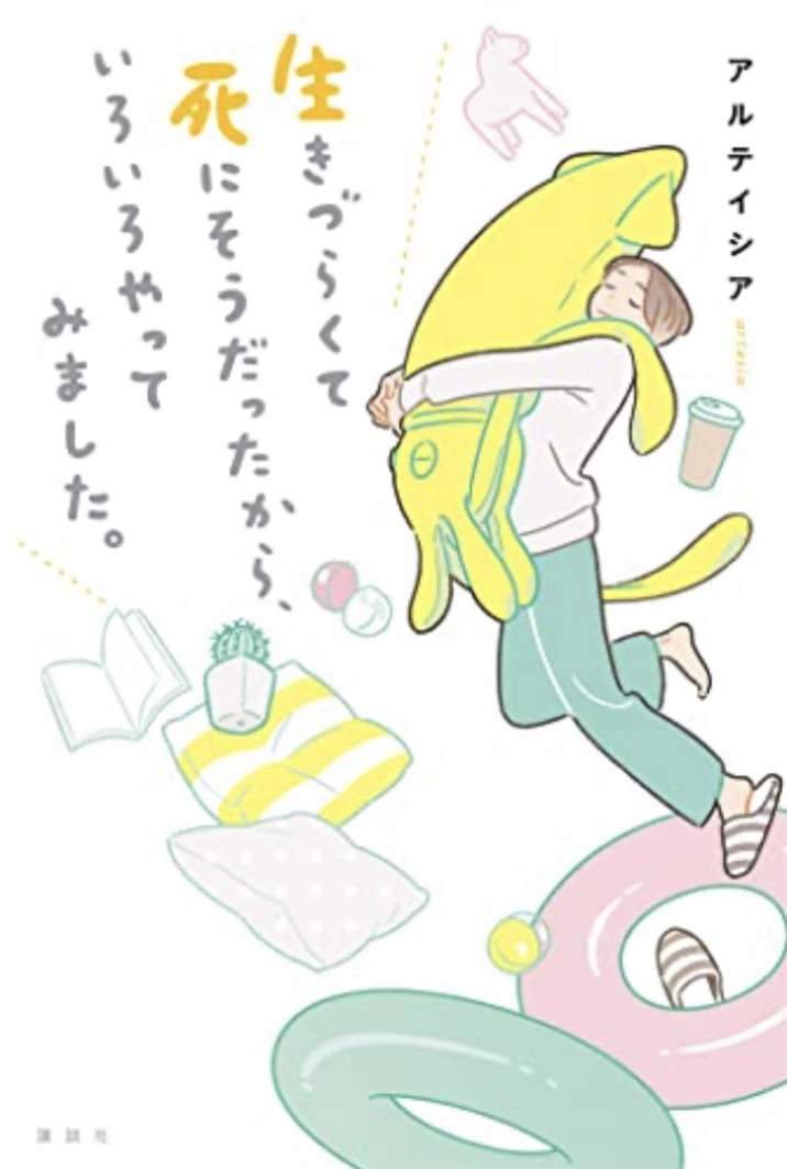 ジタバタするよ🫨生きづらくて死にそうだったから、いろいろやってみました。アルテイシア 講談社 #架空書店 230417④