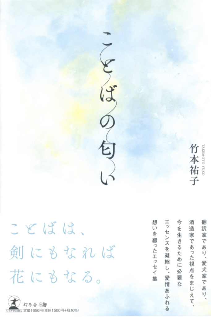 芳しい😌ことばの匂い 竹本 祐子 幻冬舎 #架空書店 230417⑥