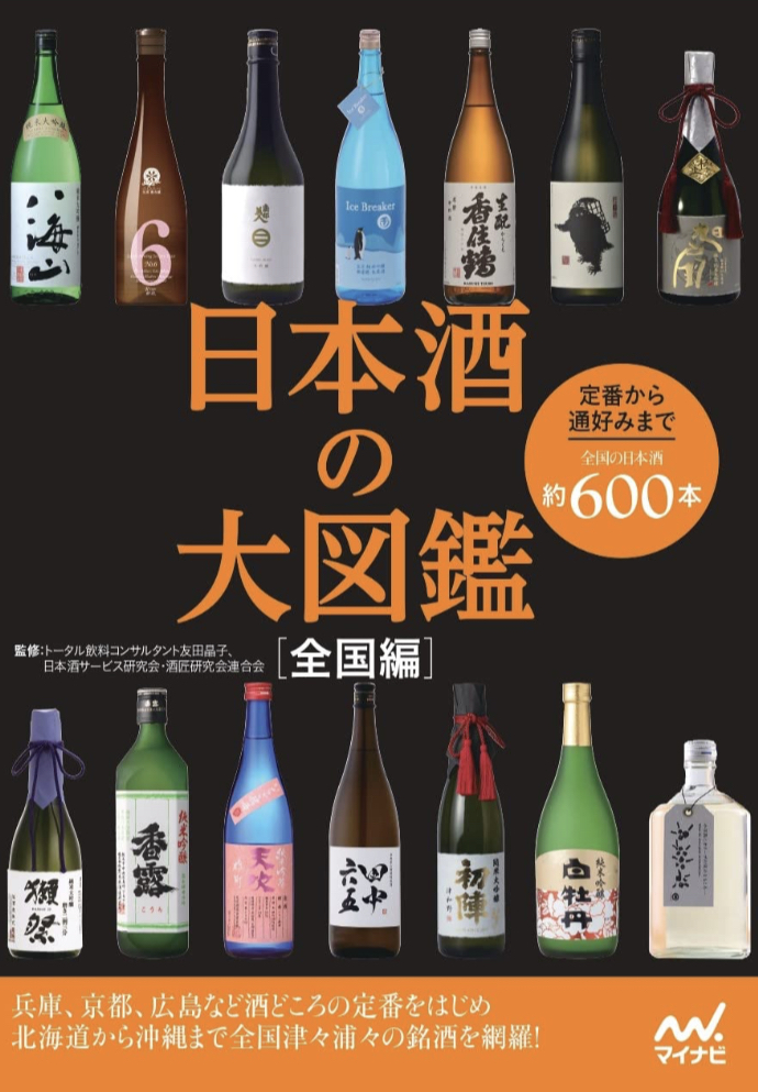 今日の一献🍶日本酒の大図鑑 全国編 友田晶子 日本酒サービス研究会・酒匠研究会連合会 マイナビ出版 #架空書店 230417⑤