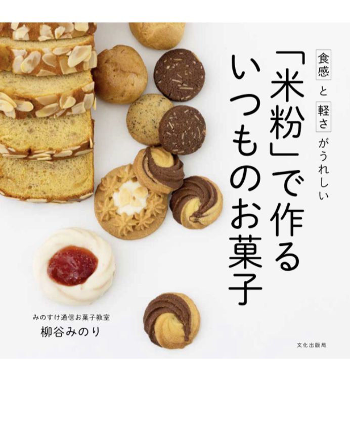 ハマるんです🍪「米粉」で作る いつものお菓子 食感と軽さがうれしい 柳谷 みのり 文化出版局 #架空書店 230418②