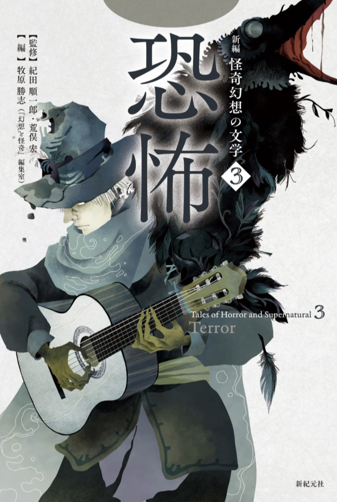いよいよ深淵へ🧟‍♀️新編 怪奇幻想の文学3 恐怖 (3) 紀田 順一郎 荒俣 宏 牧原 勝志『幻想と怪奇』編集室 新紀元社 #架空書店 230418①
