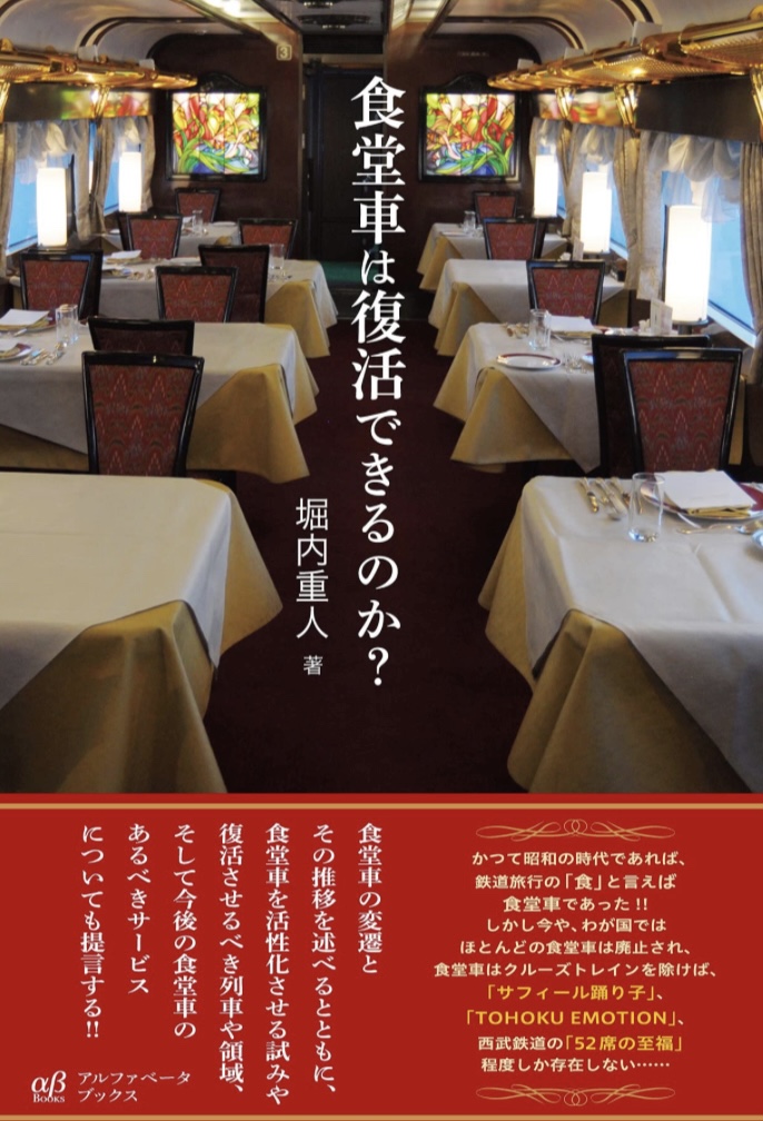駅弁もいいけど🚃食堂車は復活できるのか？ 堀内重人 アルファベータブックス #架空書店 230418⑤