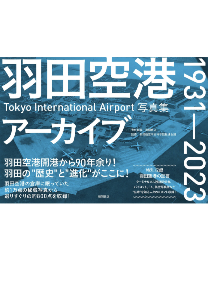 Ride on Time✈️羽田空港アーカイブ 1931ー2023 Tokyo International Airport写真集 徳間書店 羽田航空宇宙科学館推進会議 徳間書店 #架空書店 230419③