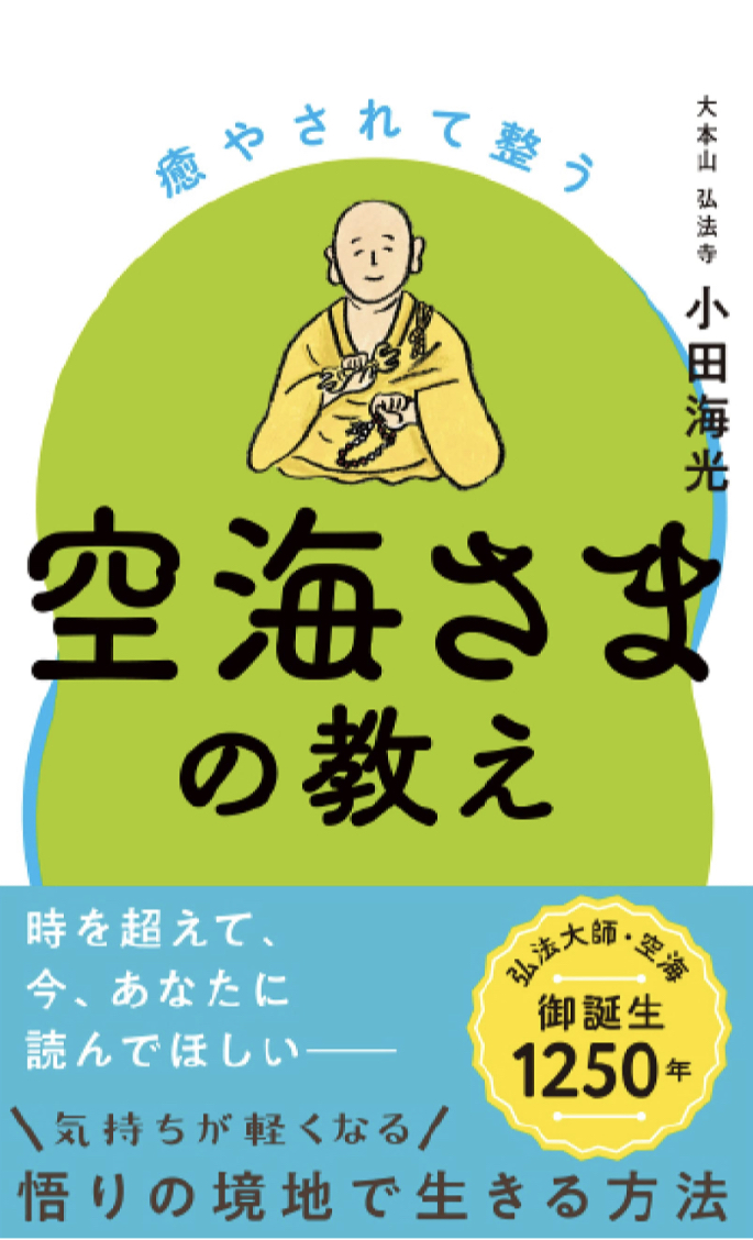 穏やか😌癒やされて整う空海さまの教え 小田 海光 きずな出版 #架空書店 230419④