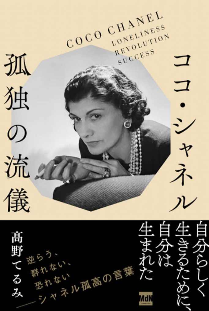 もはや孤高😶ココ・シャネル 孤独の流儀 髙野てるみ エムディエヌコーポレーション #架空書店 230419⑦
