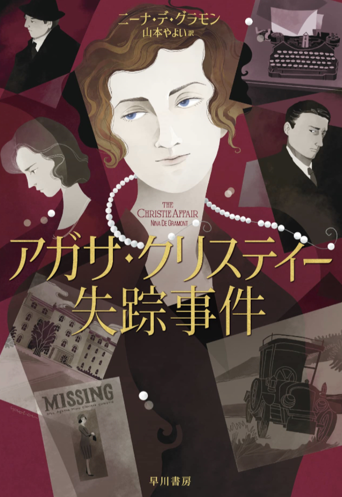 締切間近に起きた🫥アガサ・クリスティー失踪事件 ニーナ デ グラモン 早川書房 #架空書店 230420①