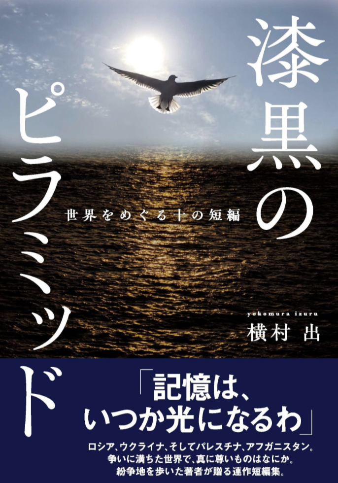 いろんな所がある◾️漆黒のピラミッド 世界をめぐる十の短編 横村 出 新潟日報メディアネット #架空書店 230420③