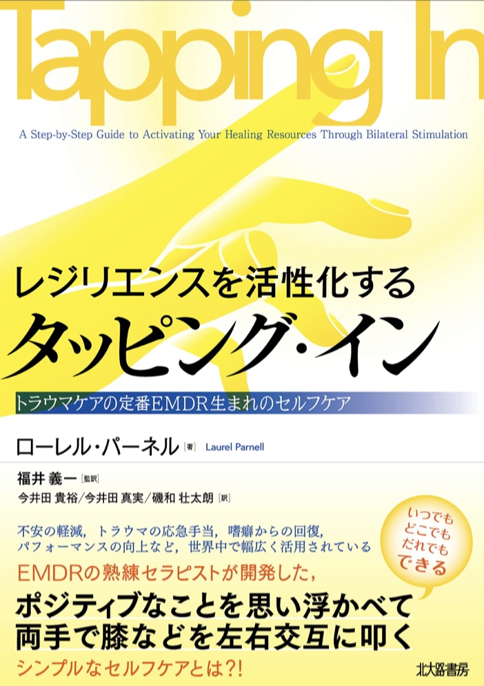One Action🫨レジリエンスを活性化する タッピング・イン トラウマケアの定番EMDR生まれのセルフケア ローレル・パーネル 北大路書房 #架空書店 230420④