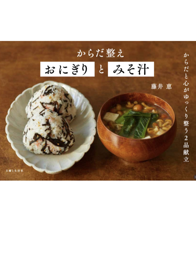  基本🍙からだ整えおにぎりとみそ汁 藤井 恵 主婦と生活社 #架空書店 230420⑤