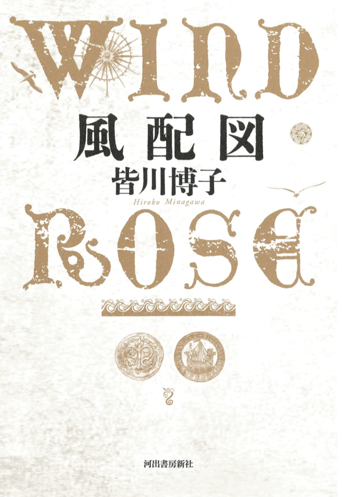 今日の風向きは🌹風配図 WIND ROSE 皆川 博子 河出書房新社 #架空書店 230420⑥