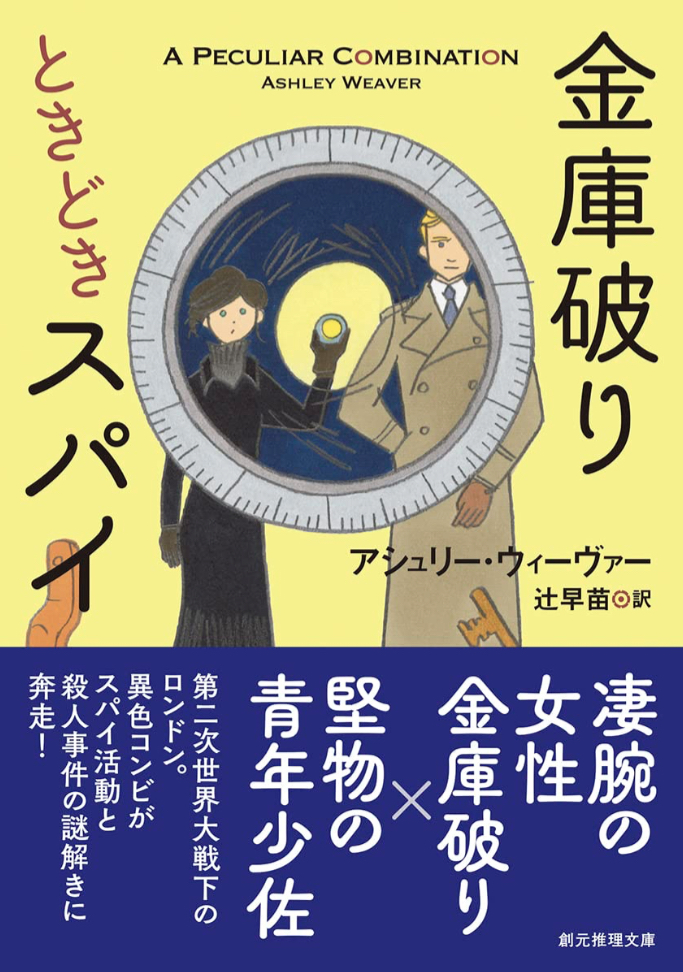 いろいろやってる🌚金庫破りときどきスパイ アシュリー・ウィーヴァー 東京創元社 #架空書店 230421①
