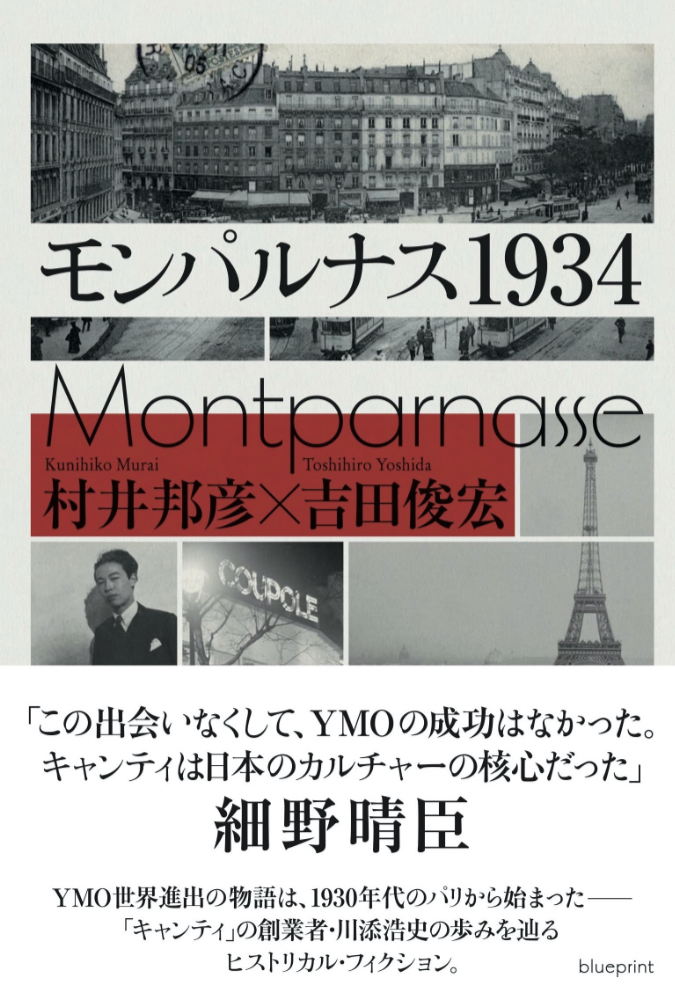 パリ🇫🇷モンパルナス1934 村井邦彦 吉田俊宏 blueprint #架空書店 230421⑦