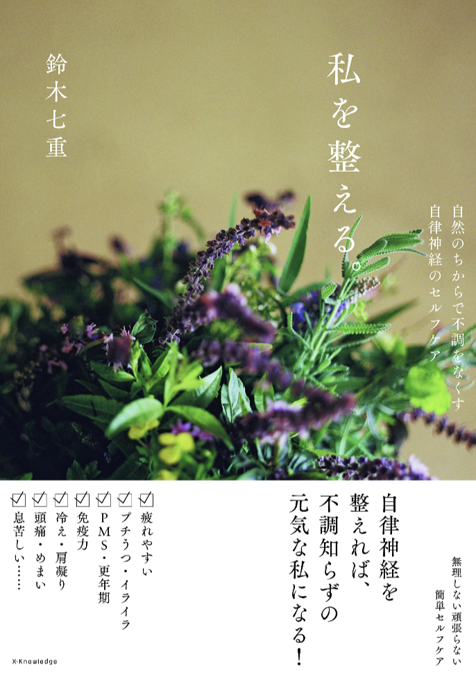 このタイミングで🧘‍♀️私を整える。自然のちからで不調をなくす、自律神経のセルフケア 鈴木七重 エクスナレッジ #架空書店 230422②