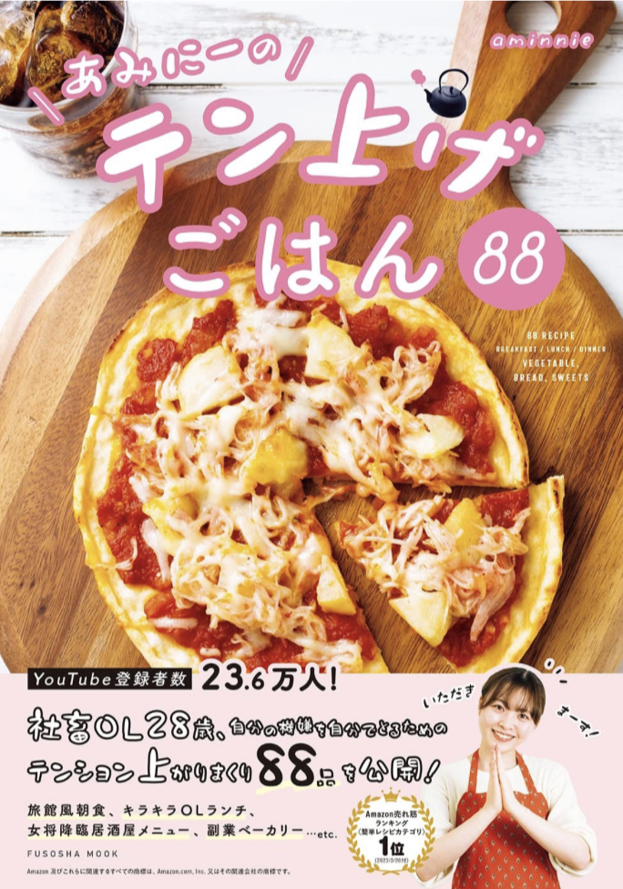 アゲてこッ🍟あみにーのテン上げごはん88 あみにー 扶桑社 #架空書店 230422⑤