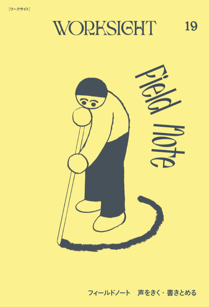 見渡してみる👀WORKSIGHT［ワークサイト］19号: フィールドノート 声をきく・書きとめる Field Note WORKSIGHT編集部 学芸出版社 #架空書店 230422⑦