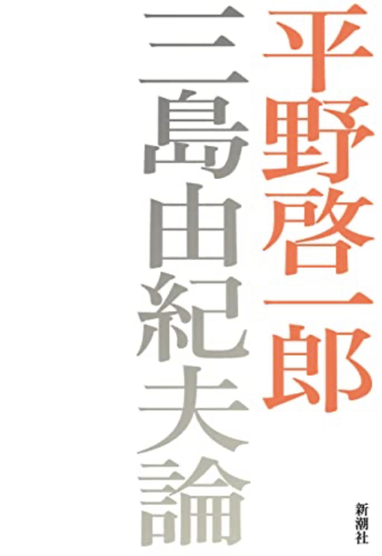 令和の決定版三島論🛡️三島由紀夫論 平野 啓一郎 新潮社 #架空書店 230423①