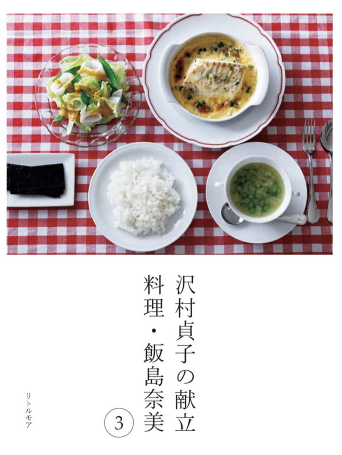 沢村貞子の献立 料理・飯島奈美 3 飯島 奈美 リトル・モア