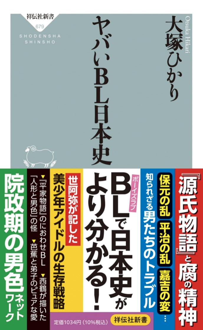 断然、頭に残ります👨‍❤️‍👨ヤバいBL日本史 大塚 ひかり 祥伝社 #架空書店 230423③