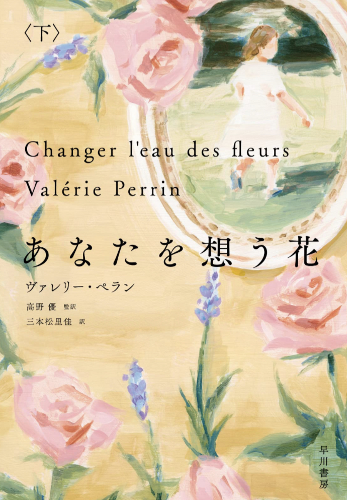 咲いてる🌹あなたを想う花 下 ヴァレリー ペラン 早川書房 #架空書店 230423⑥
