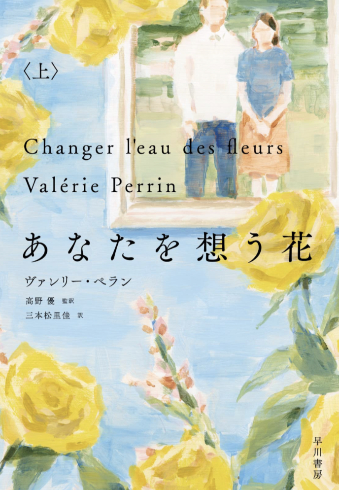 咲きそう🪻あなたを想う花 上 ヴァレリー ペラン 早川書房 #架空書店 230423⑦