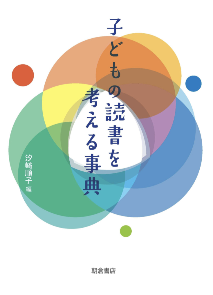 ここから始まる🤔子どもの読書を考える事典 汐﨑 順子 朝倉書店 #架空書店 230424③