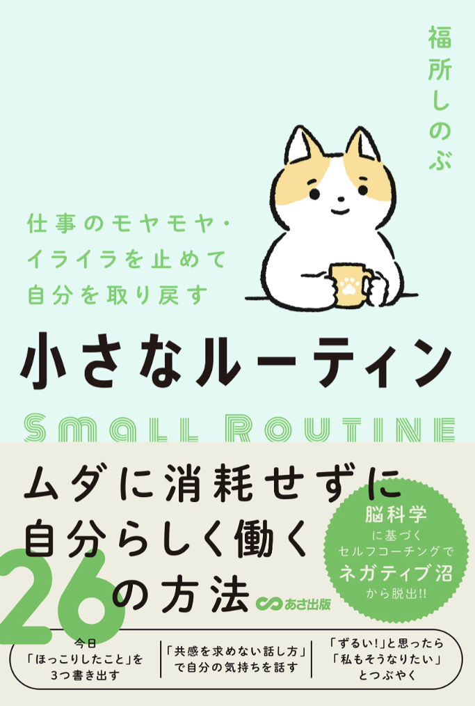 これで解消😶‍🌫️仕事のモヤモヤ・イライラを止めて自分を取り戻す 小さなルーティン 福所しのぶ あさ出版 #架空書店 230424④