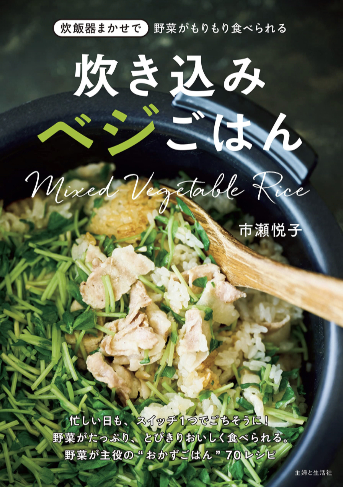 おかわり必至 🍚炊き込みベジごはん 炊飯器まかせで野菜がもりもり食べられる 市瀬 悦子 主婦と生活社 #架空書店 230424⑤
