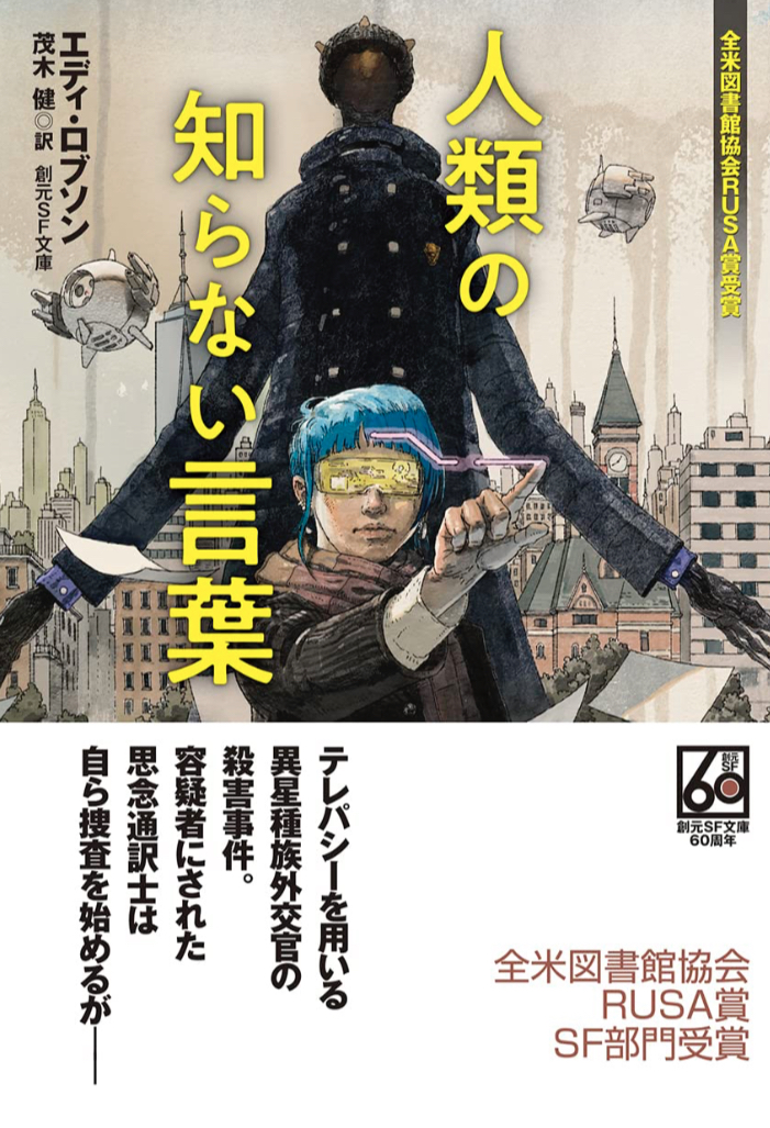 通じる？🗣️人類の知らない言葉 エディ・ロブソン 東京創元社 #架空書店 230424⑥
