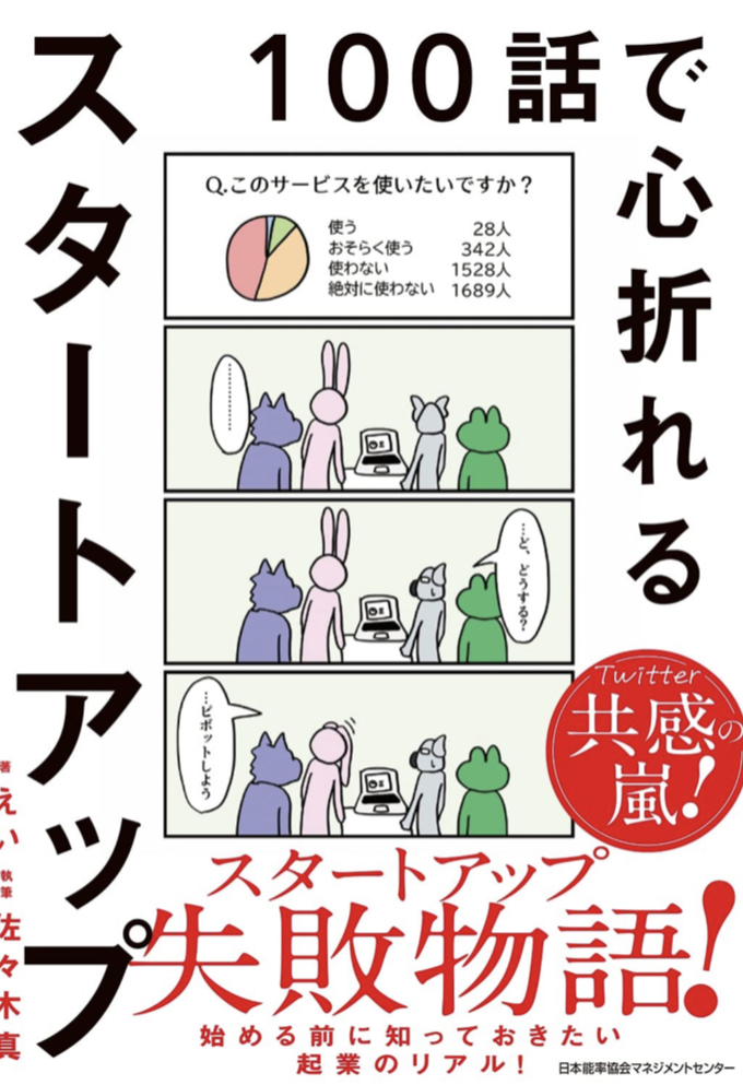 あ”ーーッ😫１００話で心折れるスタートアップ えい 日本能率協会マネジメントセンター #架空書店 230425①