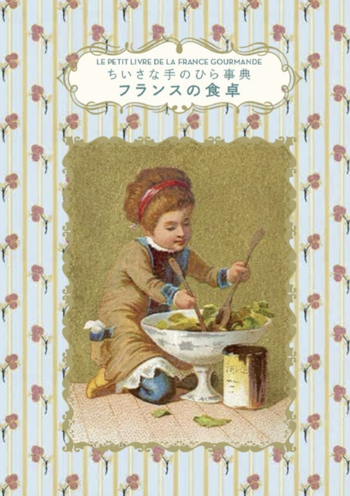おいしそう🇫🇷フランスの食卓 (ちいさな手のひら事典) ディアーヌ・ヴァニエ グラフィック社 #架空書店 230425②
