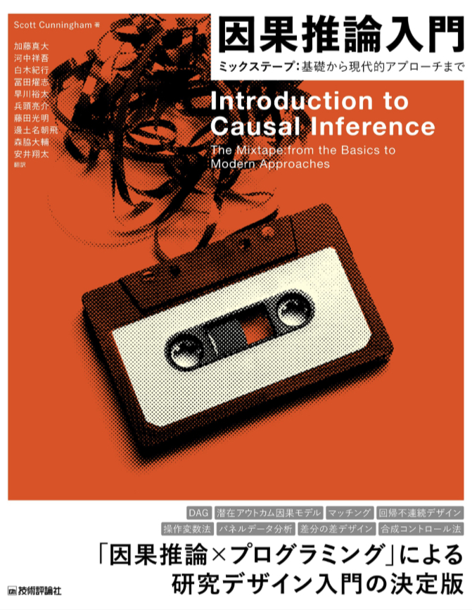こう絡んでいるのでは?🤔因果推論入門～ミックステープ 基礎から現代的アプローチまで Scott Cunningham 技術評論社 #架空書店 230425③