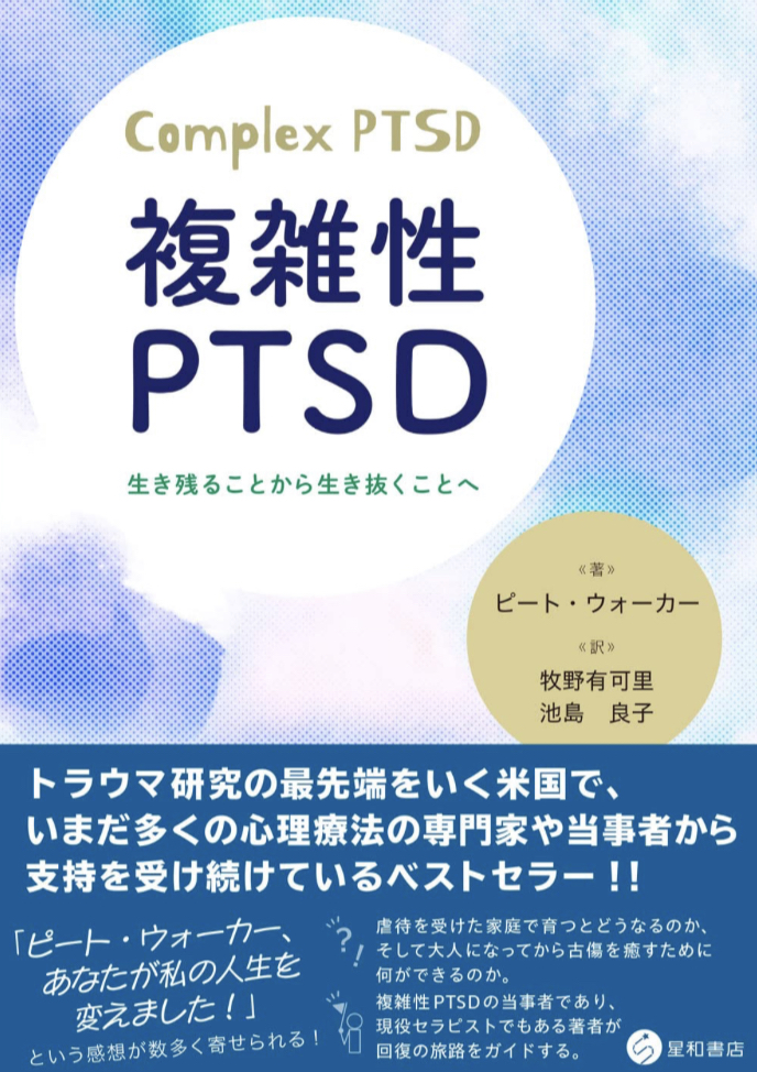 抜け出そう💪複雑性PTSD 生き残ることから生き抜くことへ ピート・ウォーカー 星和書店 #架空書店 230425④