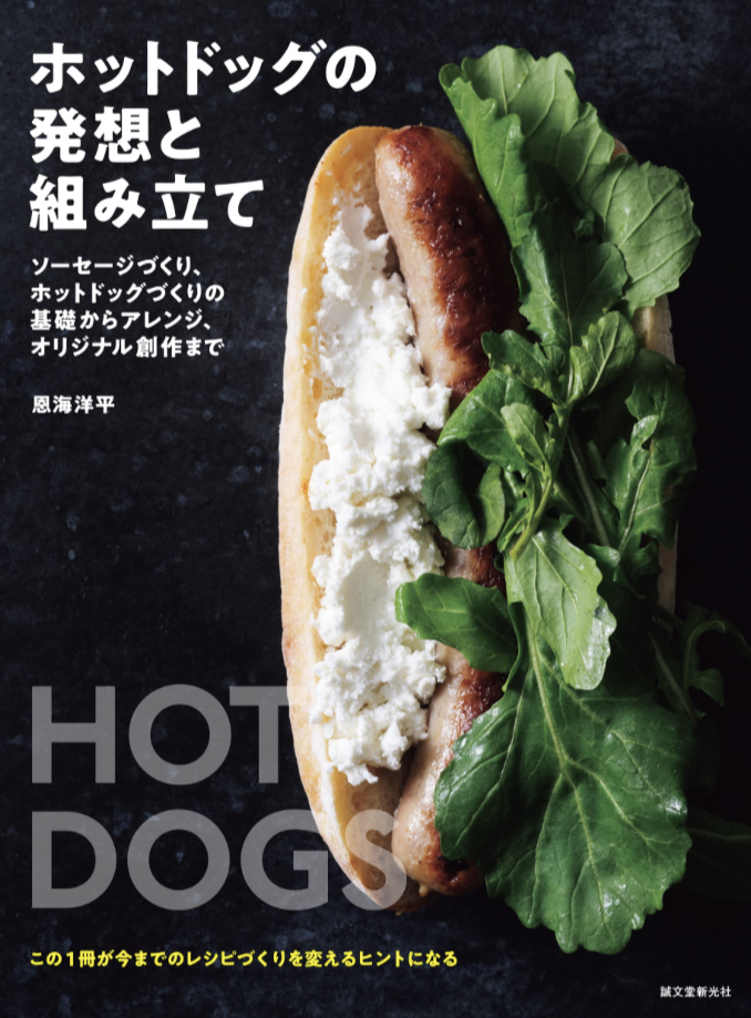 こうするともっとおいしい🌭ホットドッグの発想と組み立て: ソーセージづくり、ホットドッグづくりの基礎からアレンジ、オリジナル創作まで 恩海 洋平 誠文堂新光社 #架空書店 230425⑤
