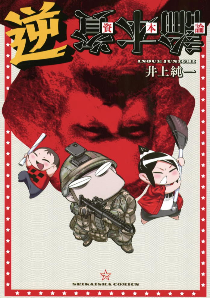 ひっくり返そう🔄逆資本論 井上 純一 星海社 #架空書店 230425⑥