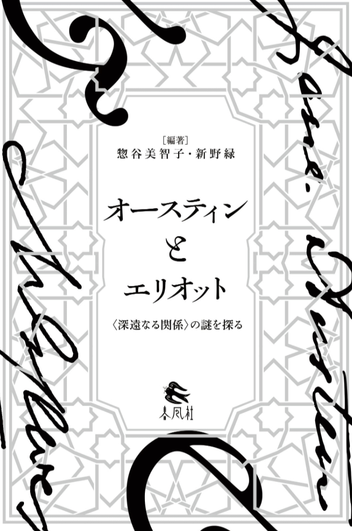 つながりを探して🪢オースティンとエリオット〈深遠なる関係〉の謎を探る 惣谷美智子 新野緑 春風社 #架空書店 230426①