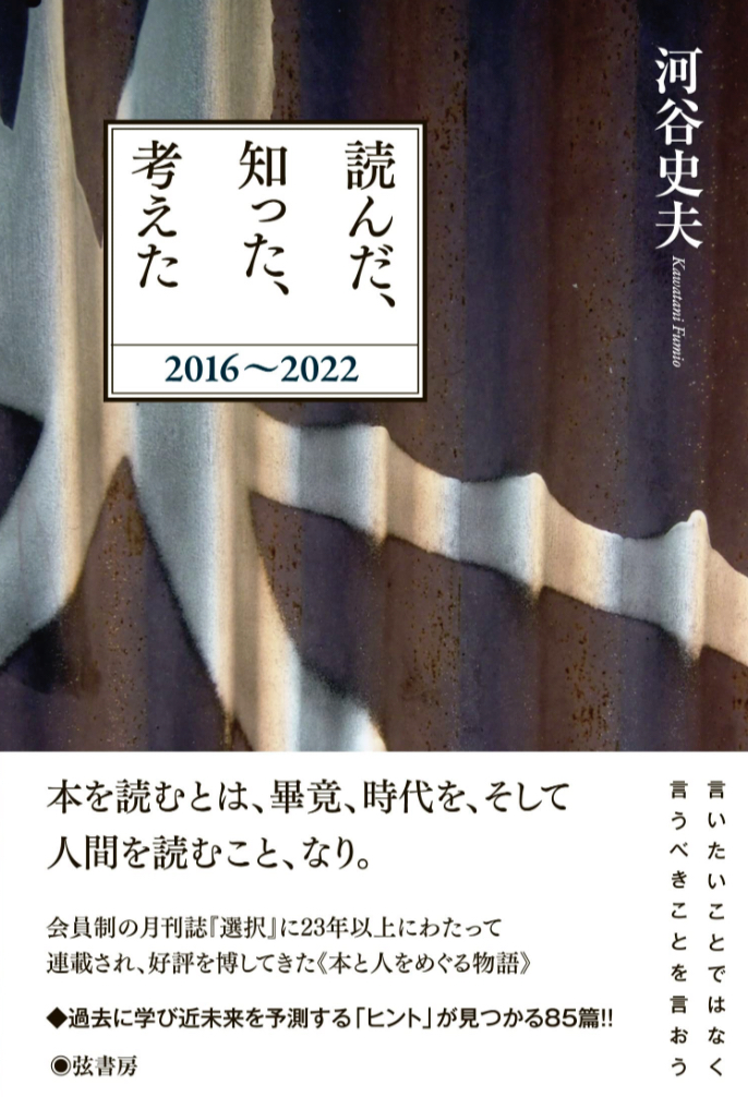 予約した、買った、📖読んだ、知った、考えた 2016～2022 河谷史夫 弦書房 #架空書店 230426②